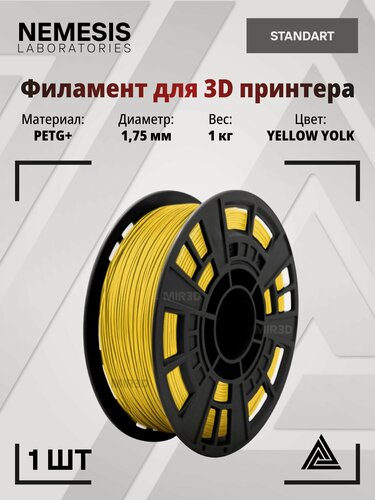 Изображение товара Пластик PETG+ жёлтый YELLOW YOLK для 3D печати NEMESIS 1.75 мм, 1 кг, филамент для 3D принтера петг