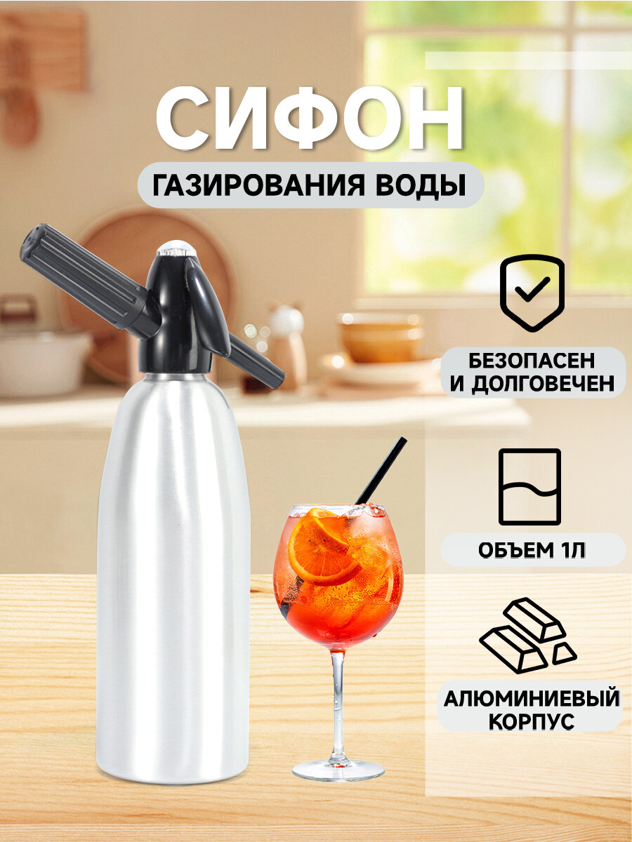 Сифон для газирования воды
