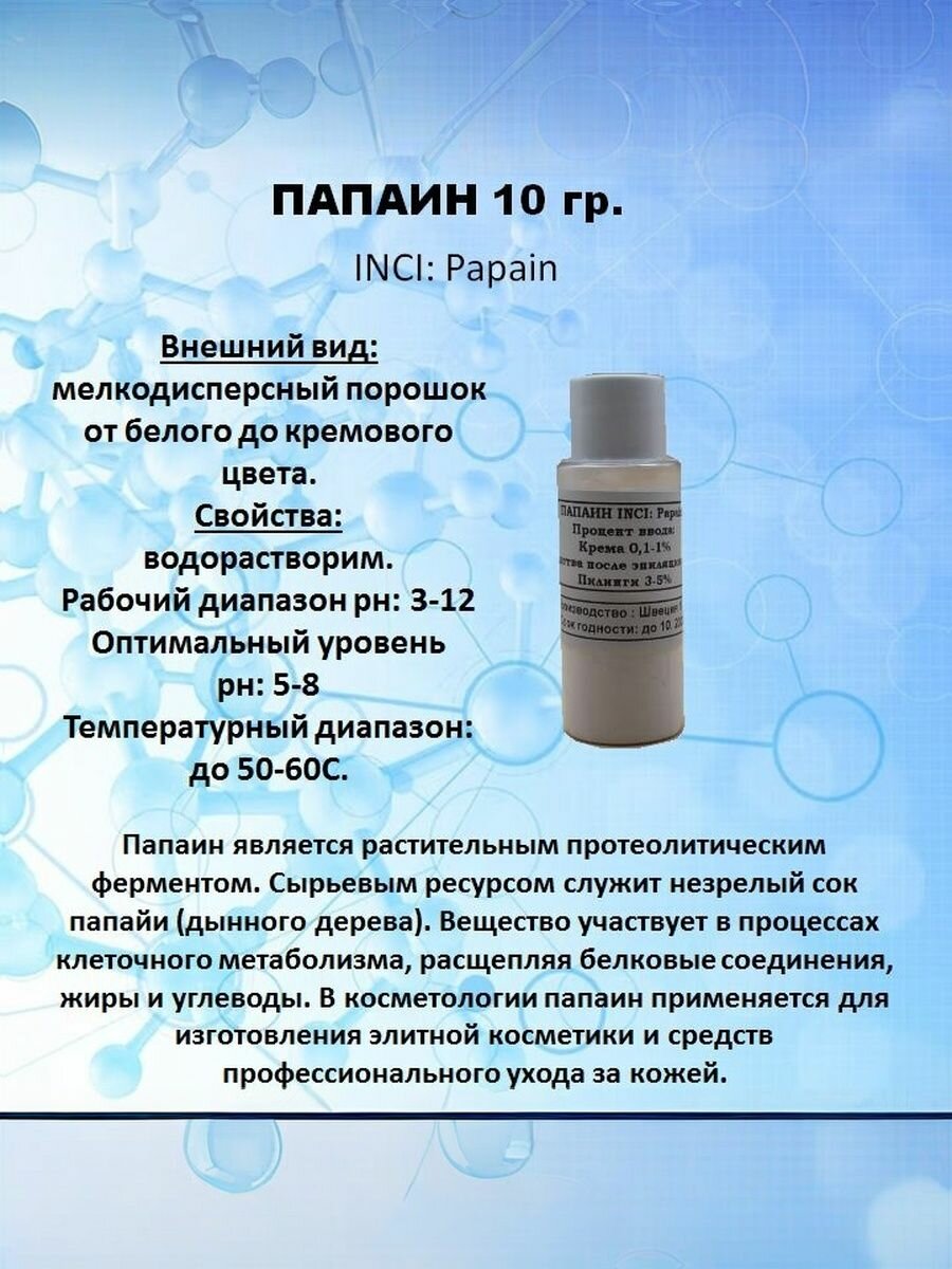 Папаин 10 гр
