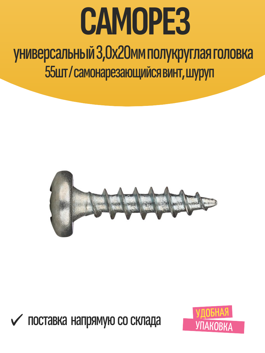 Саморез универсальный 3,0х20мм полукруглая головка 55шт / самонарезающийся винт, шуруп