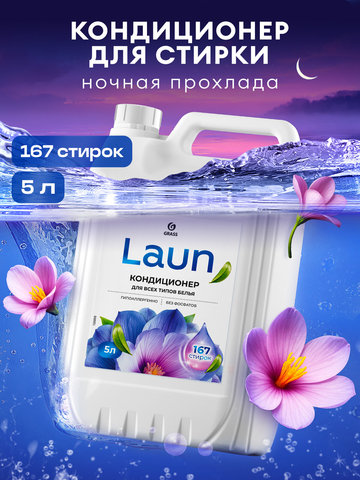 Кондиционер для белья Grass Laun Ночная прохлада, гипоаллергенный, 5л