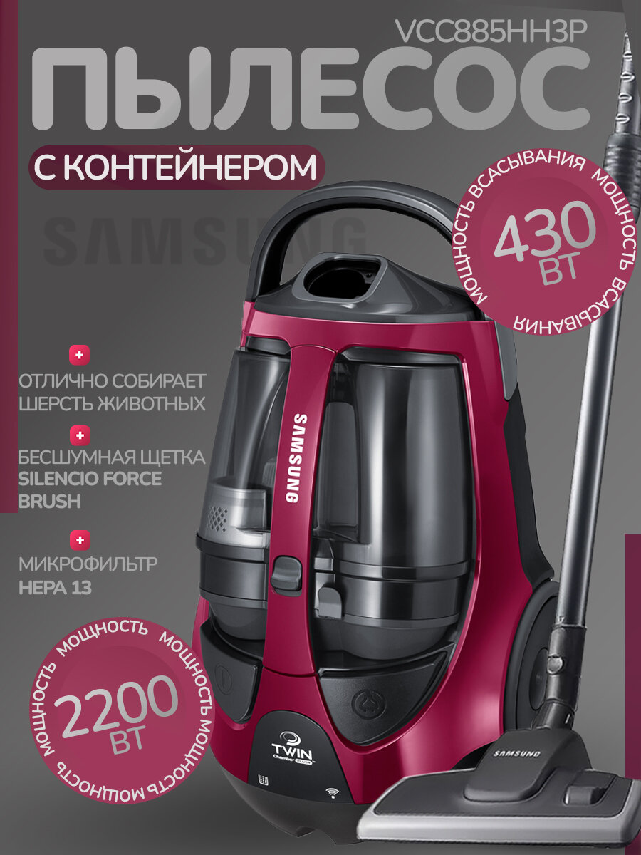 Пылесос с контейнером Samsung VCC885HH3P для дома 2200Вт