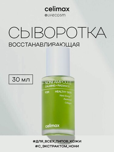 Изображение товара Celimax Сыворотка с нони восстанавливающая для лица The Real Noni Energy Ampoule Lifecosm, 30 мл