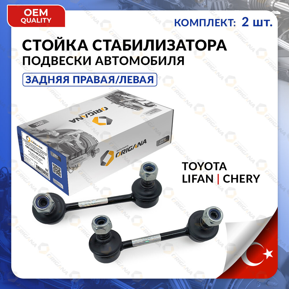 Стойка стабилизатора задняя комплект турция для TOYOTA, CHERY, LIFAN правая И левая RAV 4, AVENSIS 2000-20208, TIGGO, X60, X70, тойота, чери, лифан