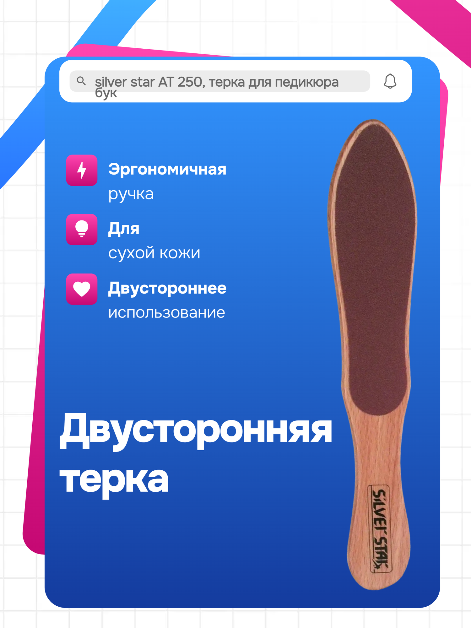 Silver star АТ 250, терка для педикюра бук