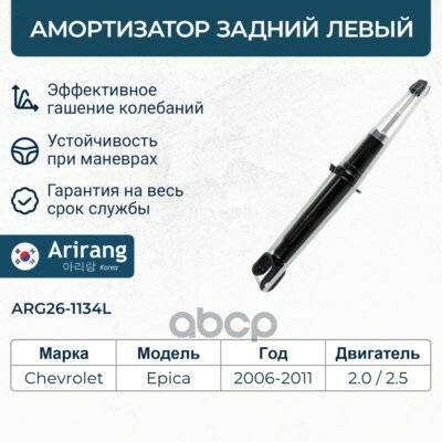 Амортизатор задний левый EPICA (2006-2012) Arirang арт. ARG26-1134L