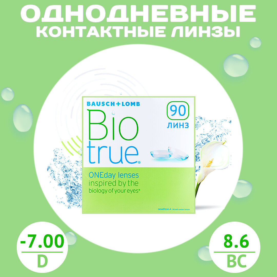 Контактные линзы Biotrue ONE Day D-7.00, R8.6, однодневные, 90 шт.