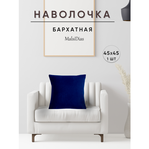 фото Наволочка декоративная для подушки на диван 45х45 1 шт, синяя malsidias