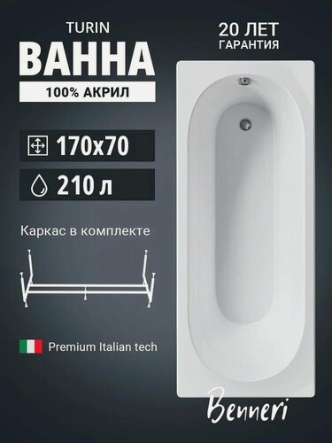 Изображение товара Акриловая ванна 170x70 с каркасом Benneri Turin, пристенная 100% акрил