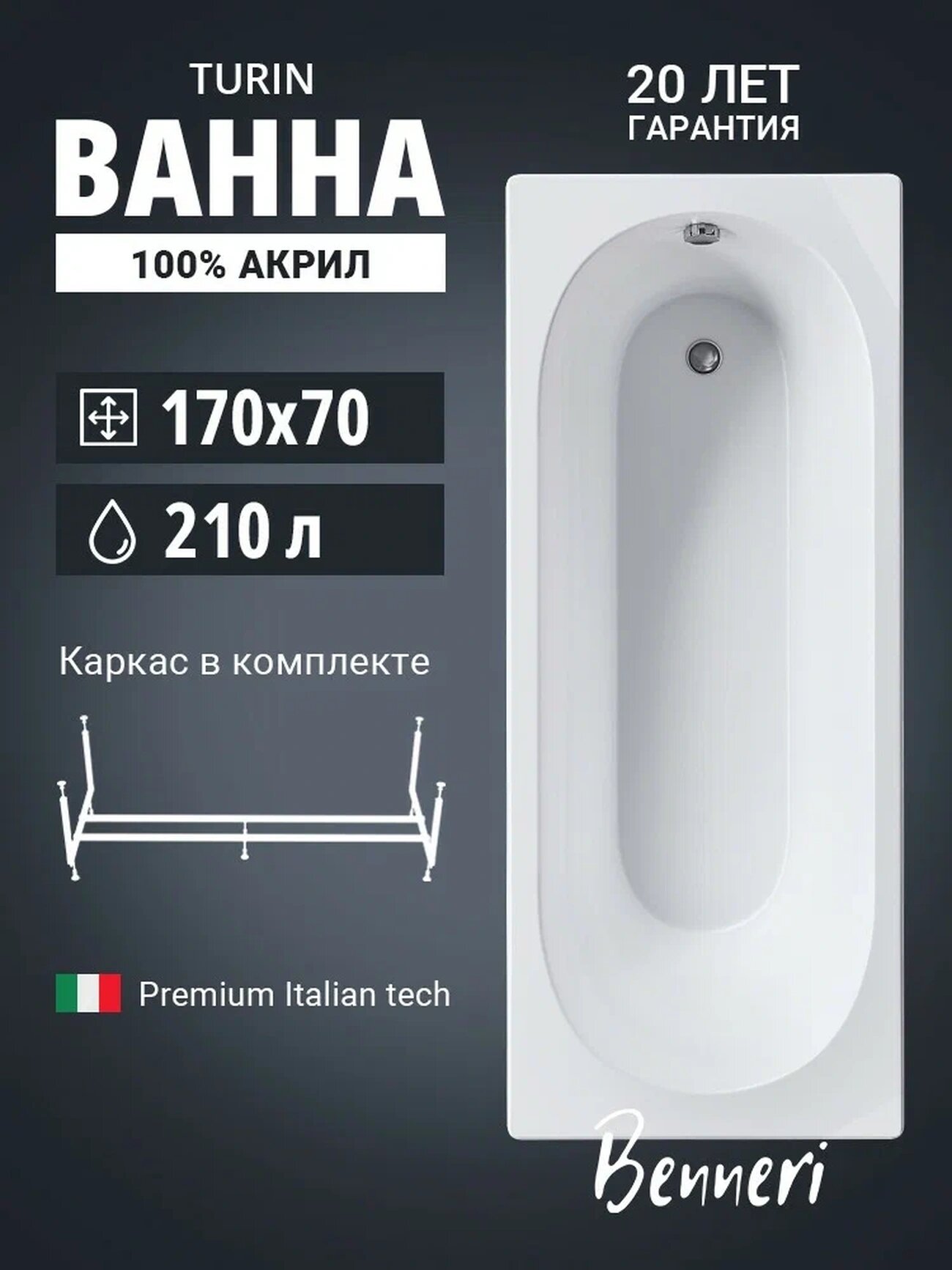 Ванна акриловая прямоугольная Benneri Turin 170х70 BE. Tu170.01. KAR с каркасом