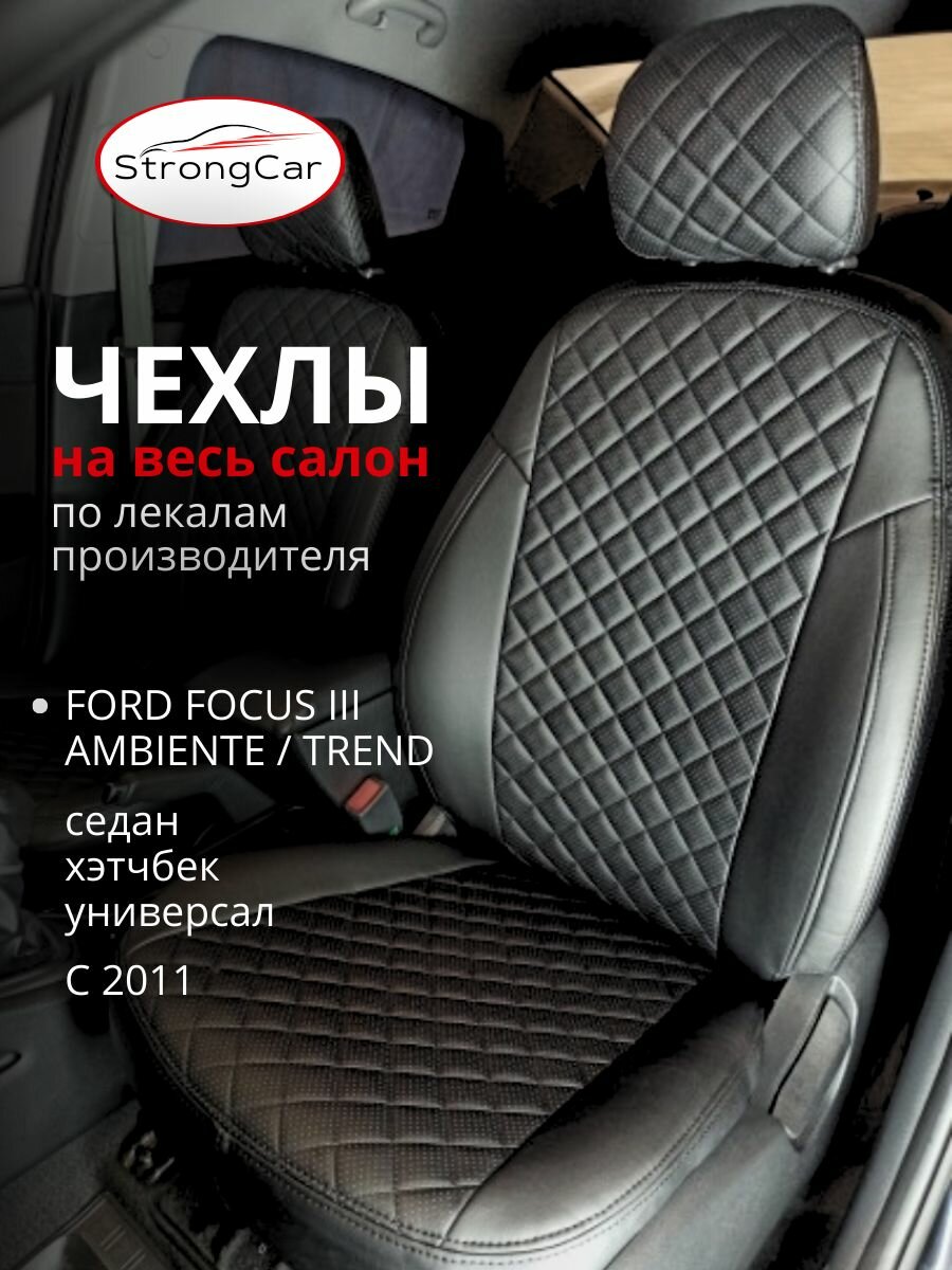 Автомобильные чехлы на сиденья Ford focus 3/Форд Фокус 3