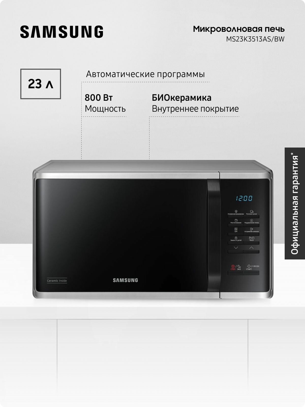 Отдельностоящая микроволновая печь Samsung MS23K3513AS/BW 23 л, 800 Вт, авто программы, разморозка, функция устранения запаха, биокерамическое покрытиеантибактериальное покрытие, сенсорное управление