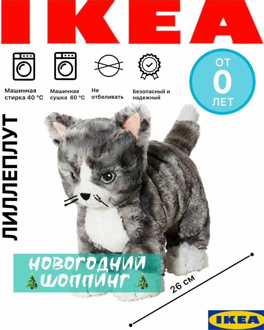 Мягкая игрушка Икеа Лиллеплут, кошка. Плюшевый кот