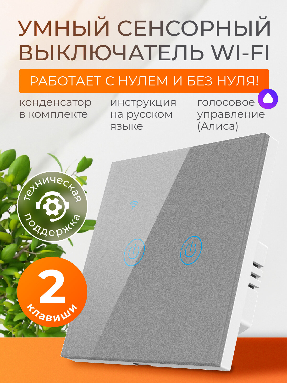 Умный выключатель сенсорный с Алисой и Wi-Fi двухклавишный серый / FoxHome