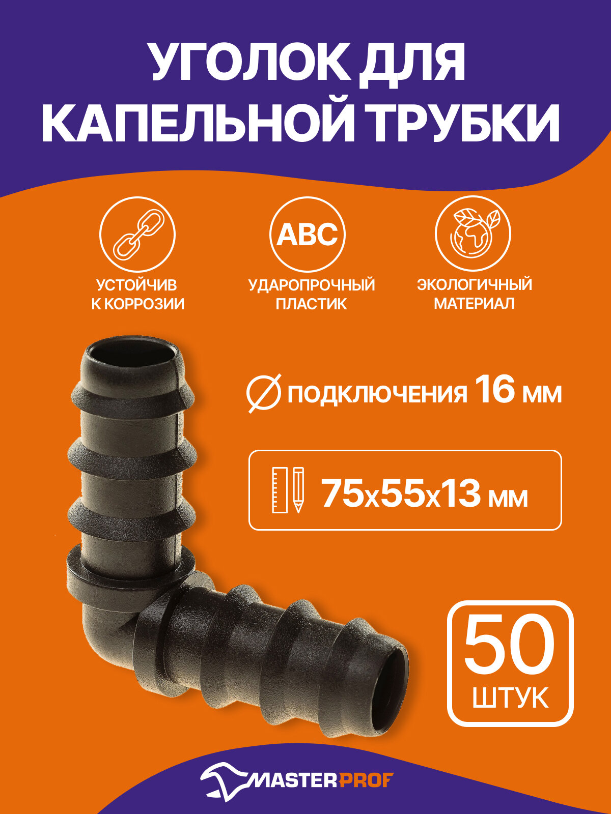 Уголок Masterprof, для капельной трубки, пластик, диаметр 16 мм, комплект 50 шт