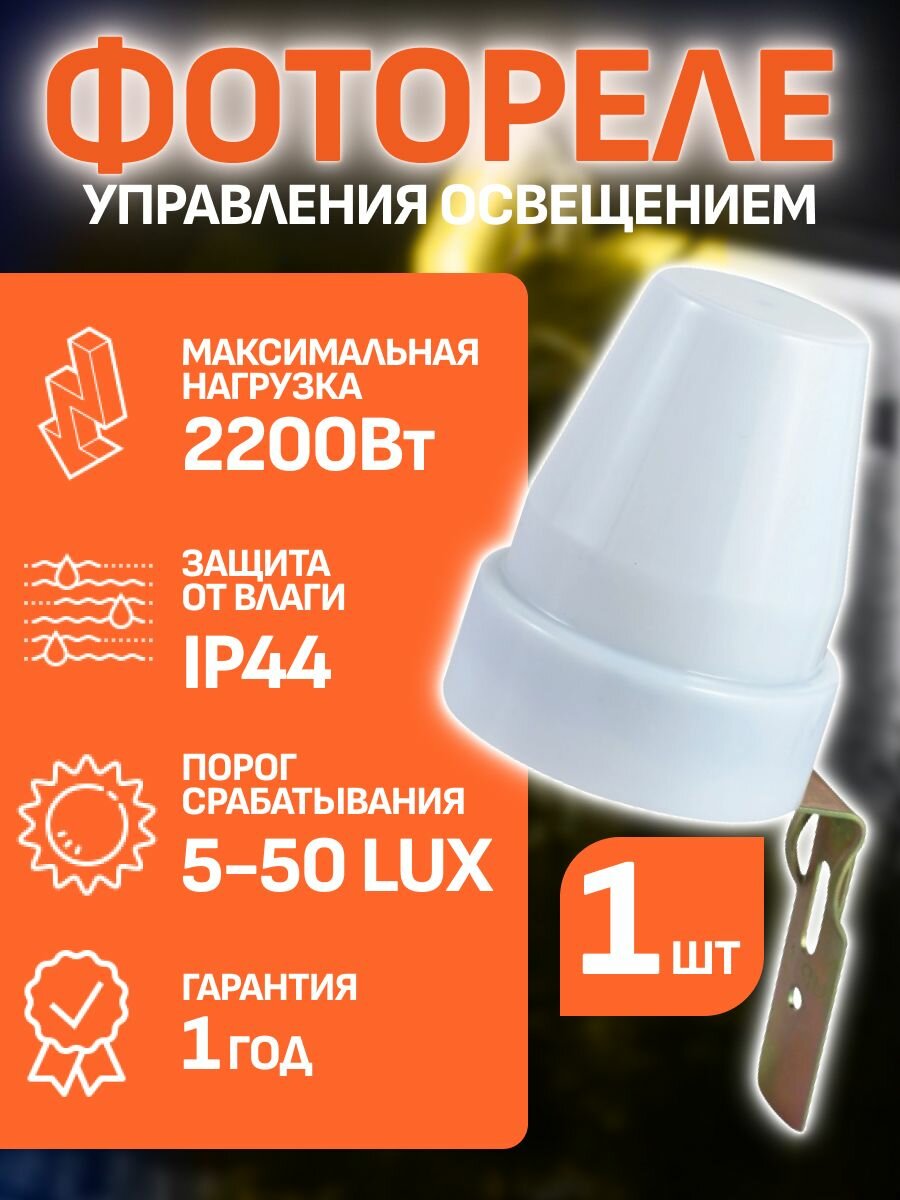 Фотореле Texenergo ФР-601 для уличного освещения, IP44, диапазон настройки освещенности 5-50 LUX