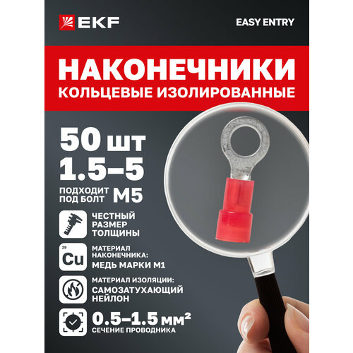 Наконечники для проводов EKF PROxima обжимные кольцевые изолированные НКИ 15-5 50 штук в упаковке 494₽