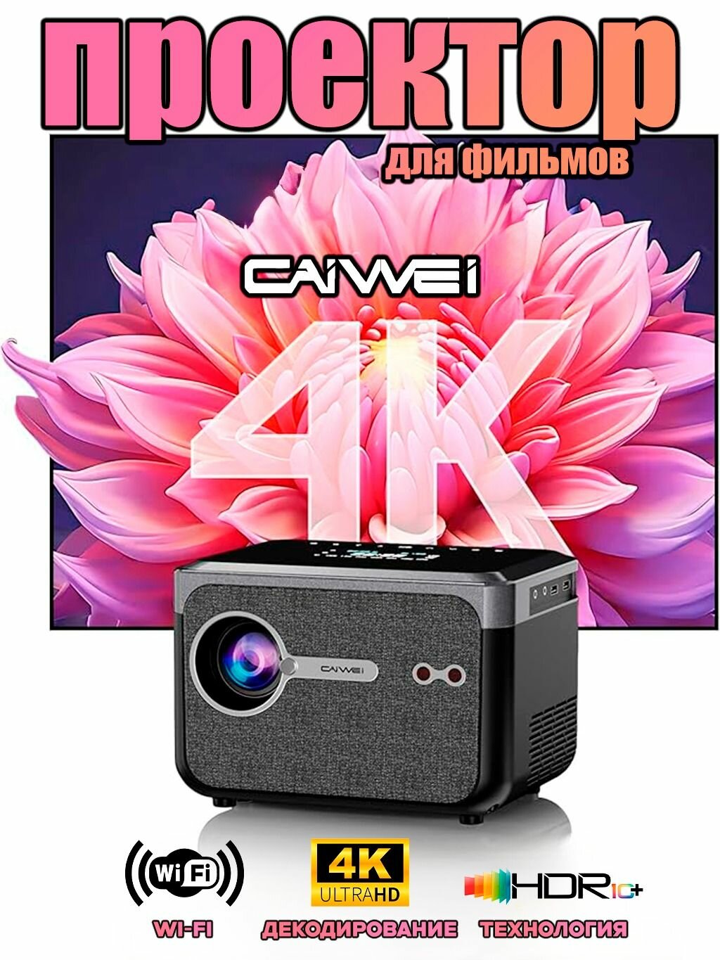 Проектор Akenori LED-310A6T, 4K Ultra HD, Wi-Fi 6, звук Dolby Atmos