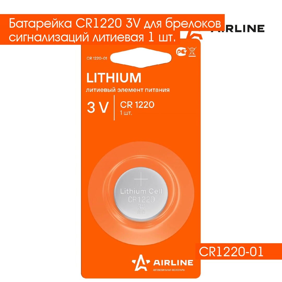 Батарейка CR1220 3V для брелоков сигнализаций литиевая 1 шт. CR1220-01 AIRLINE — фото 1