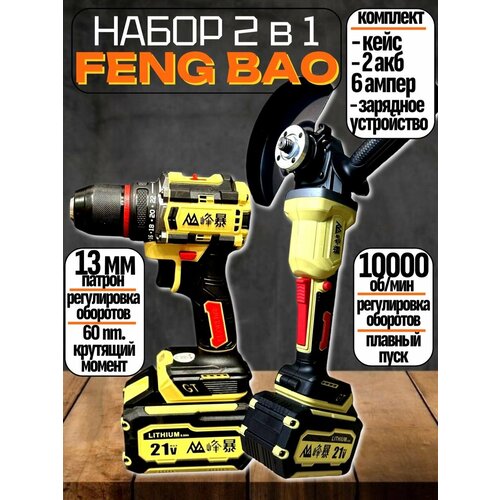 Аккумуляторный набор Feng Bao 2 в 1, шуруповерт 60nm, болгарка 5230 в кейсе