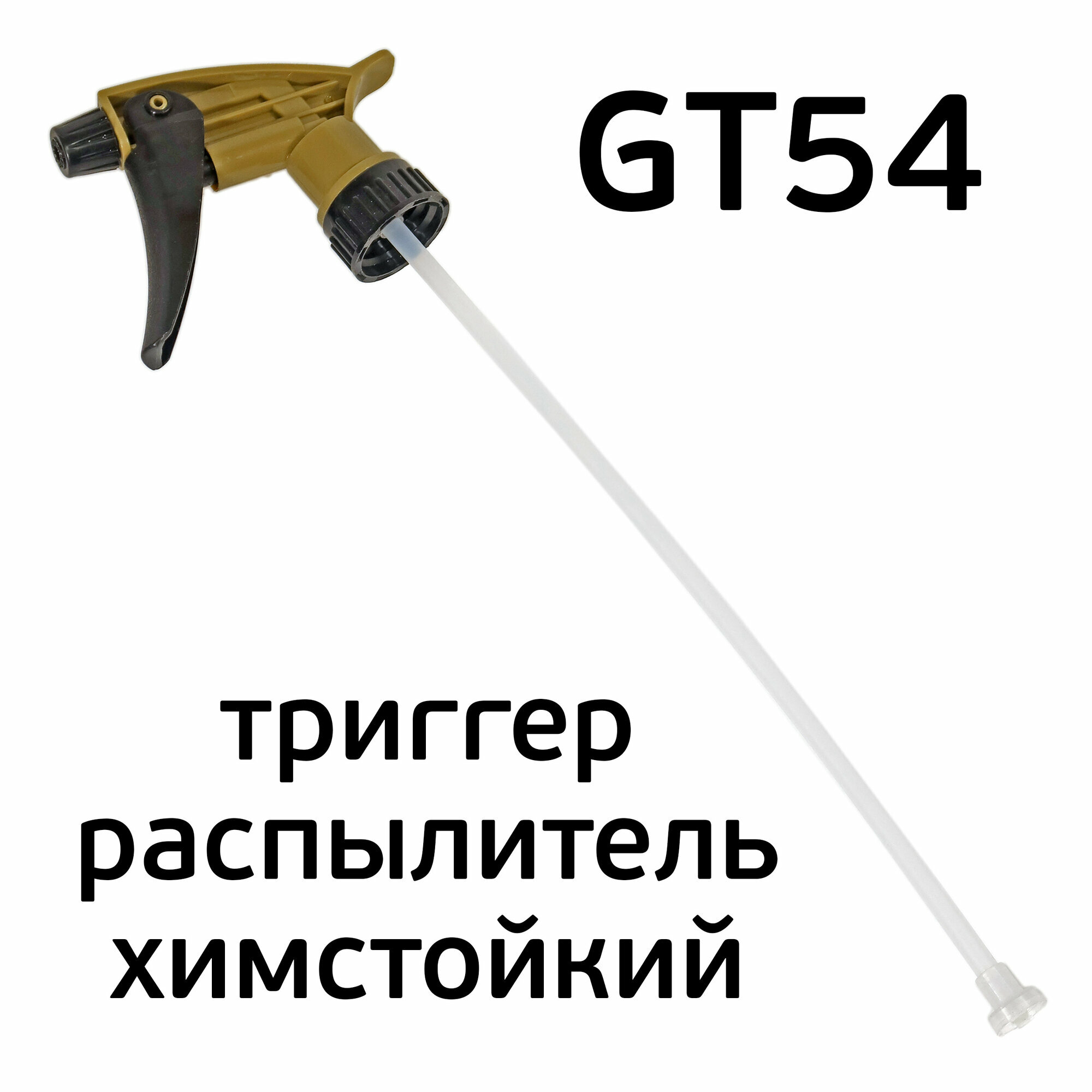 Мойка краскопультов GT54 химстойкий распылитель-триггер для промывочного и акрилового растворителя