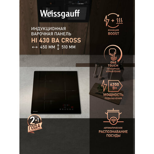 Weissgauff HI 430 BA Cross 3 года гарантии, Опция Boost, Защитное автоотключение, таймер, защита от детей