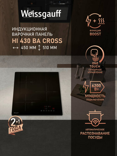 Изображение товара Индукционная варочная панель Weissgauff HI 430 BA Cross , Опция Boost, Защитное автоотключение, таймер