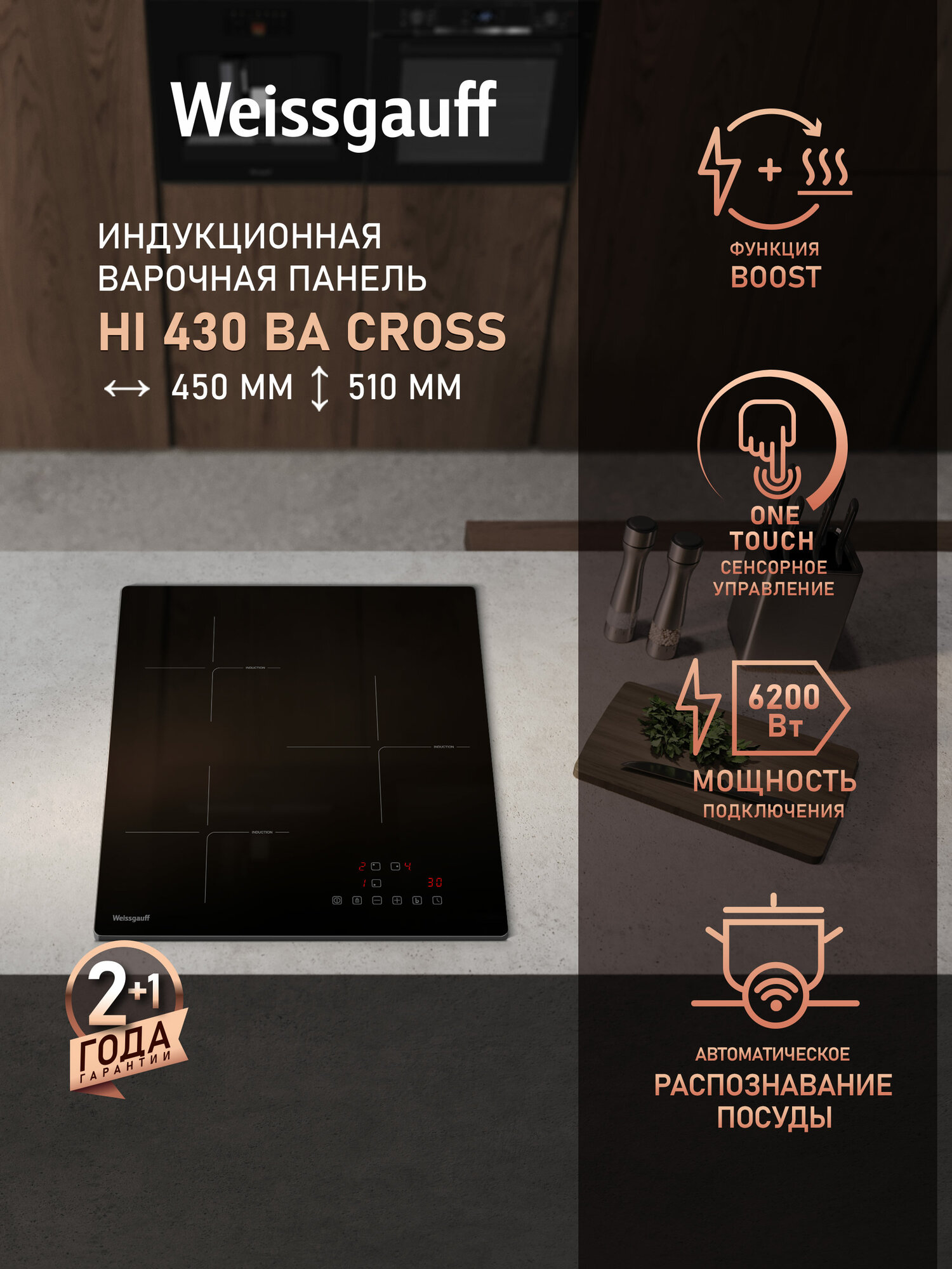 Индукционная варочная панель Weissgauff HI 430 BA Cross 3 года гарантии Опция Boost Защитное автоотключение таймер