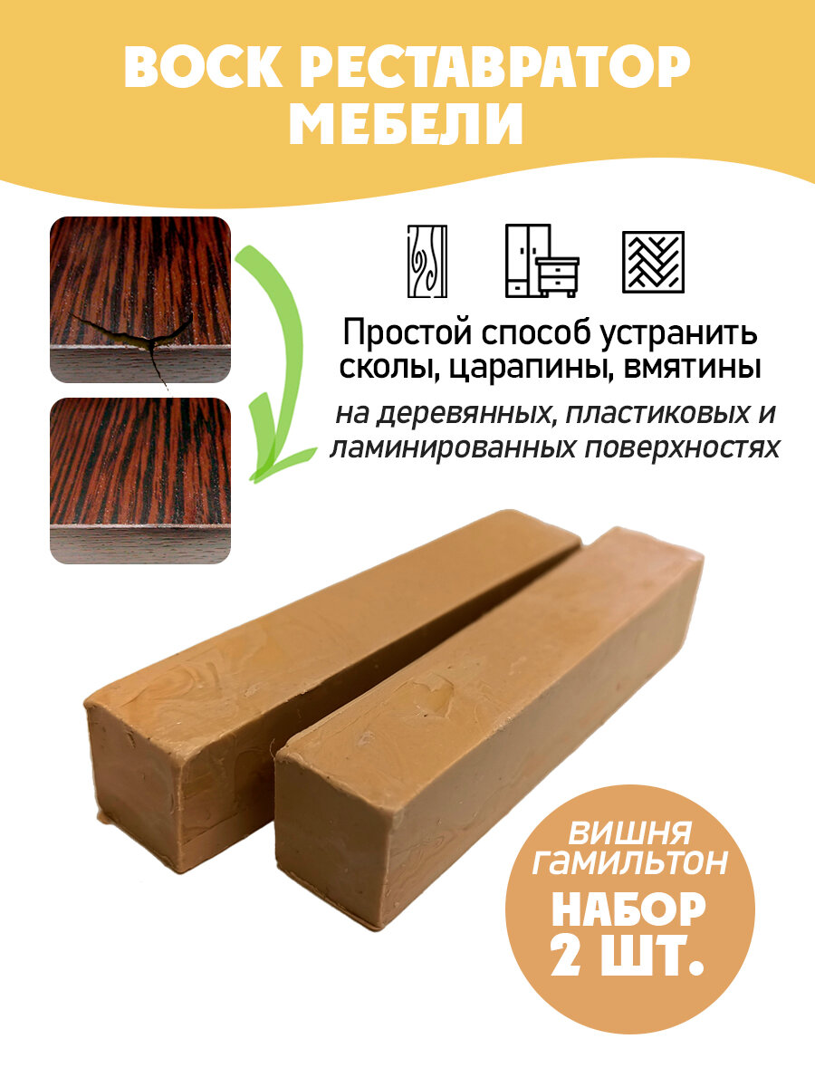 Воск мебельный мягкий для реставрации/ 2 шт/ цвет - Вишня Гамильтон