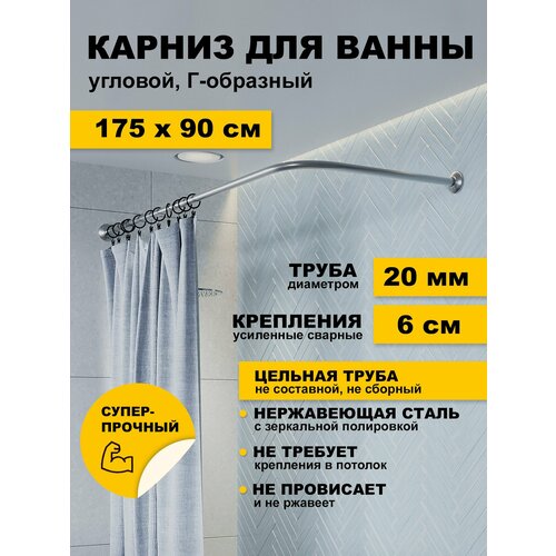 фото Карниз для ванной 175 х 90 см угловой г образный усиленный штанга 20 мм нержавеющая сталь (штанга для шторы в душ) karni