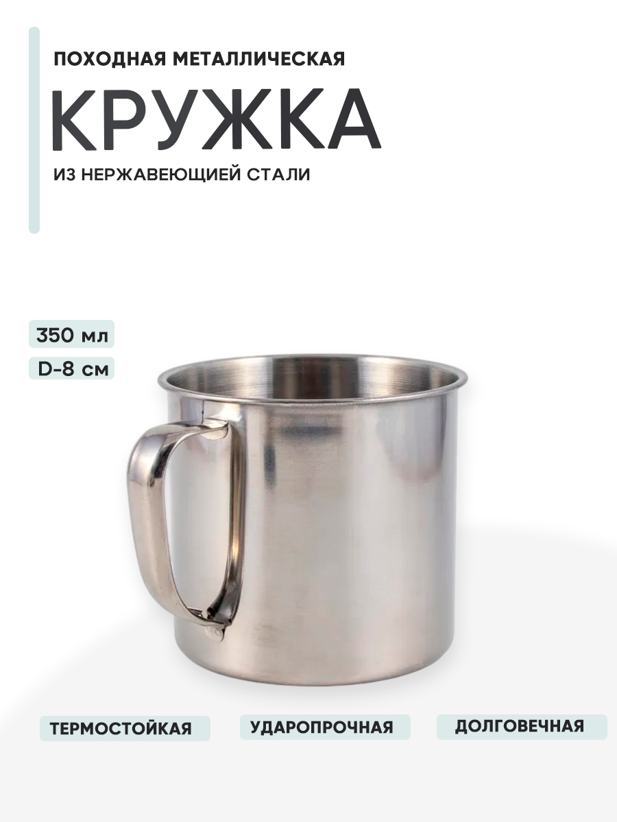 Кружка металлическая походная, 350 мл