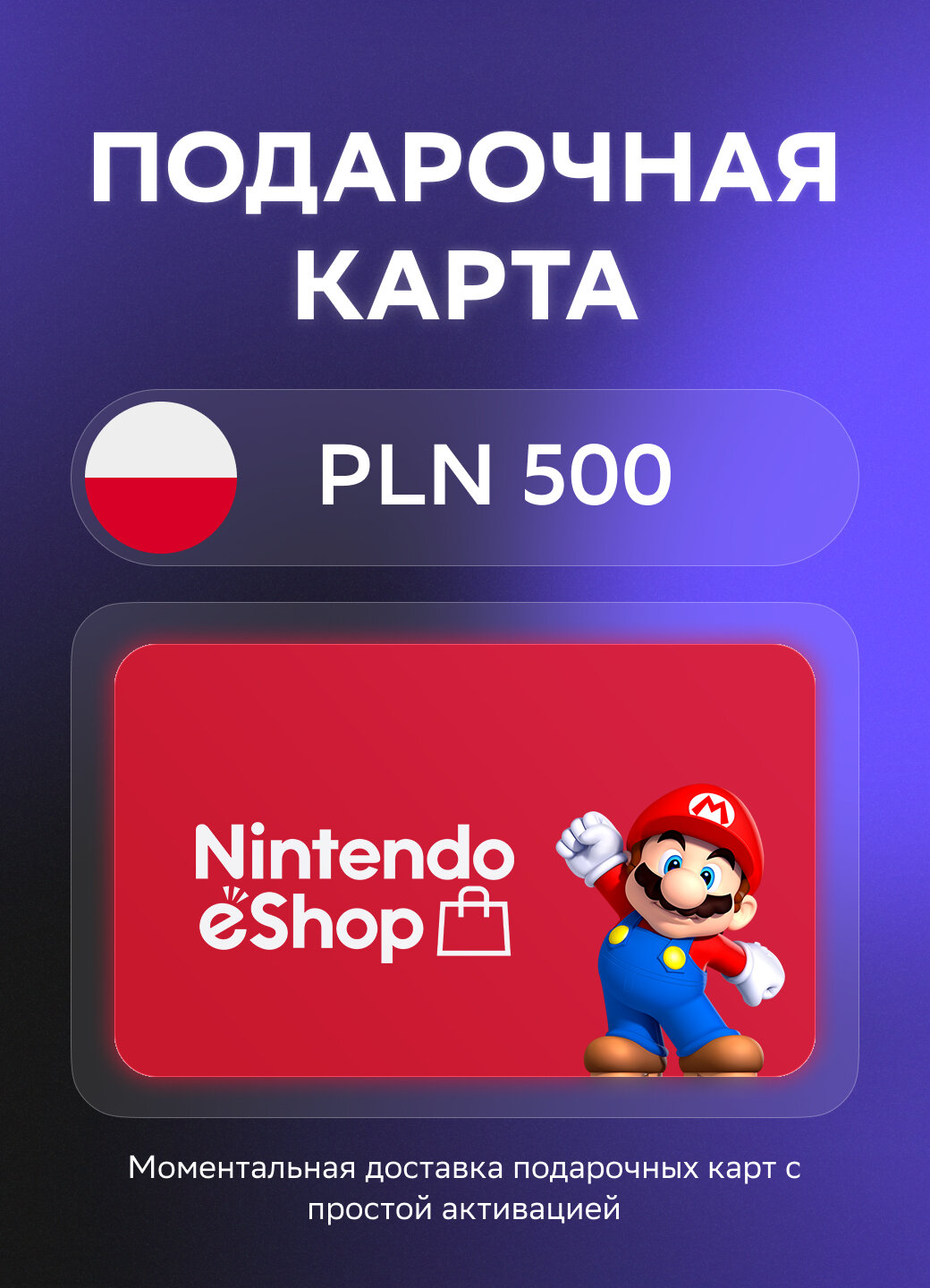 Подарочная карта Nintendo на 500 Польских злотых | Польша | Оригинальный код