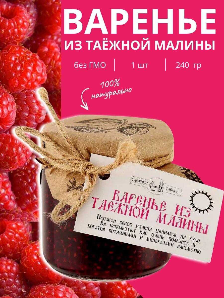 Варенье из малины Таёжный Тайник 240 г