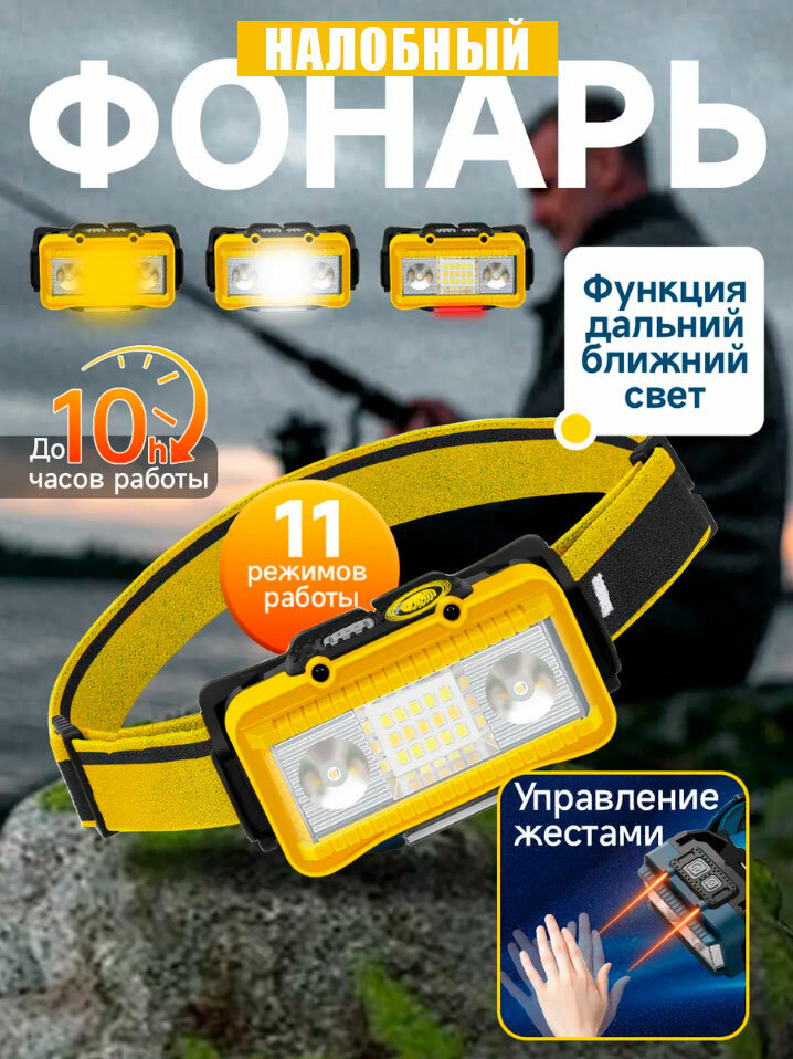 Фонарь налобный светодиодный с сенсорным управлением, жёлтый, 11 режимов