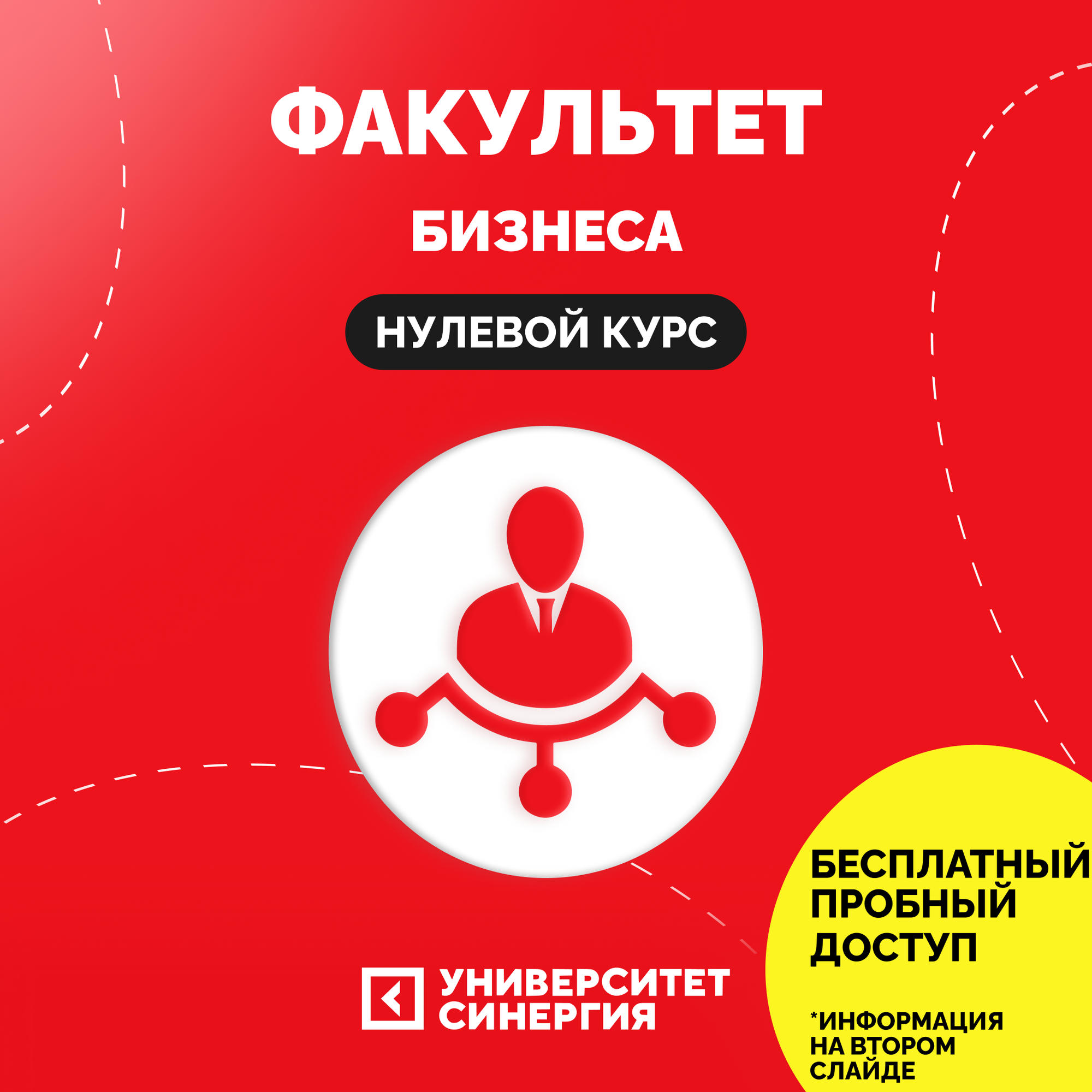 Факультет Бизнеса и Предпринимательства, Нулевой курс от Университета Синергия
