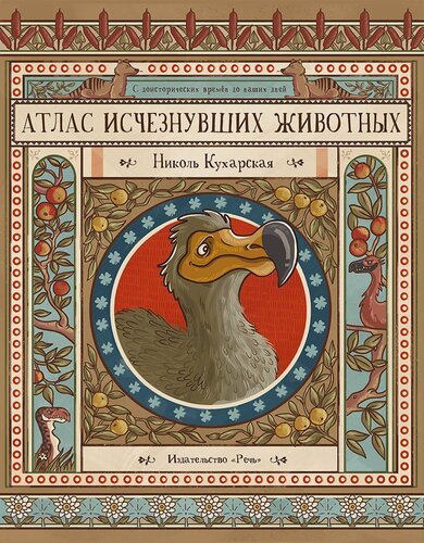 Изображение товара Атлас исчезнувших животных