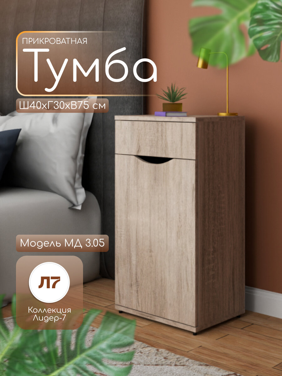 Тумба напольная МД 3.05 прикроватная/для офиса 1 ящик 2 полки 40х30х75 см цвет Дуб сонома ЛДСП