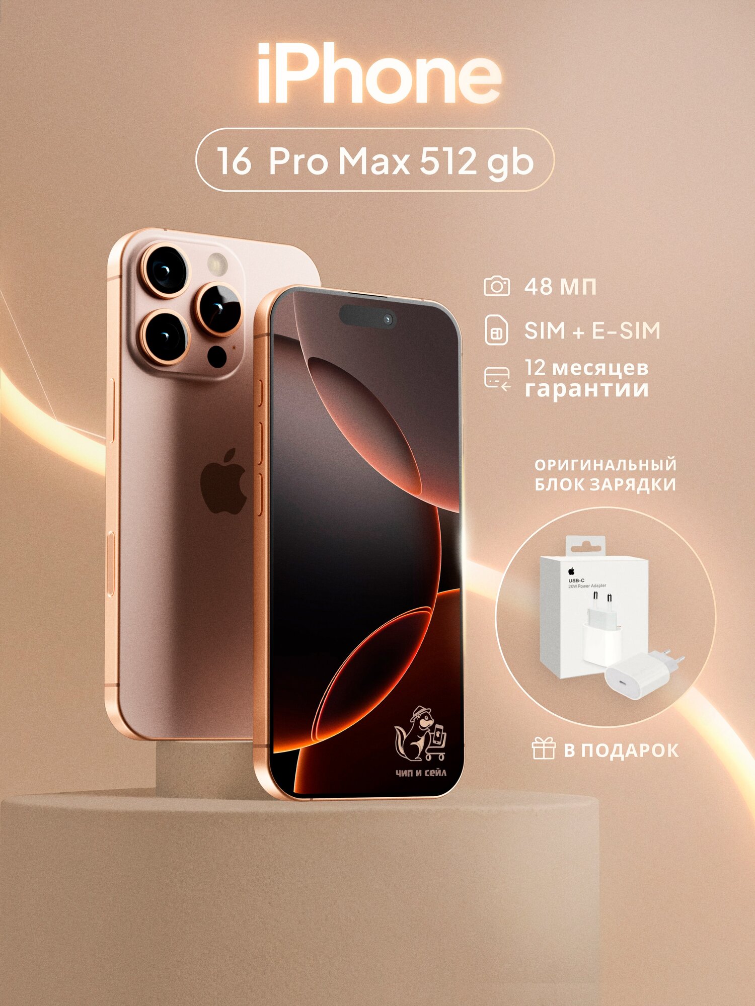 Смартфон Apple iPhone 16 Pro Max 512 ГБ, SIM + eSIM, пустынный титан +Оригинальный блок зарядки в подарок!