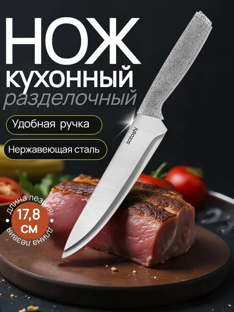Нож кухонный SATOSHI Ивуа, шеф-нож, нержавеющая сталь, длина лезвия 17,8см