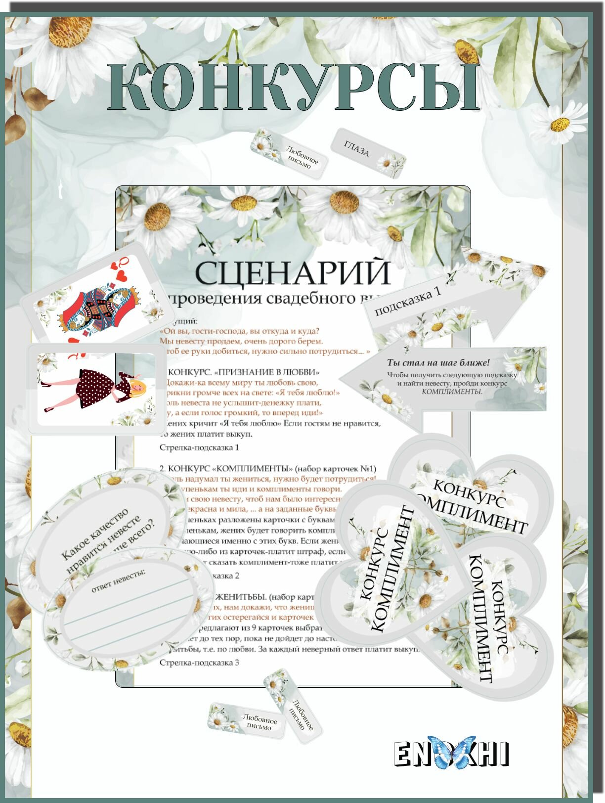 Набор для свадебного выкупа ENOKHI, 57 элементов, современный дизайн — фото 1