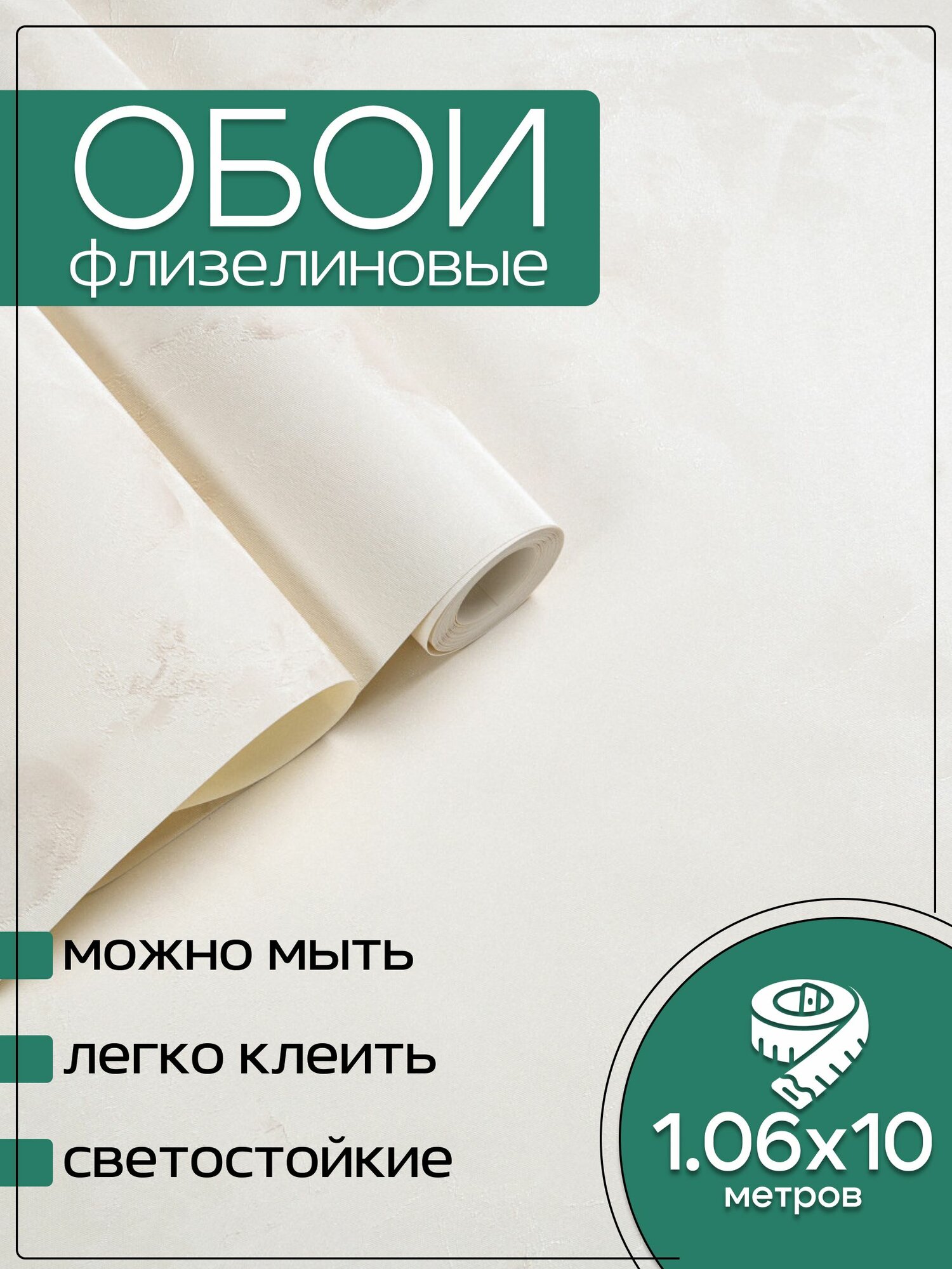 Обои флизелиновые бежевые KOF Brands 1,06х10м. Светостойкие, влагостойкие, для кухни, спальни, зала.