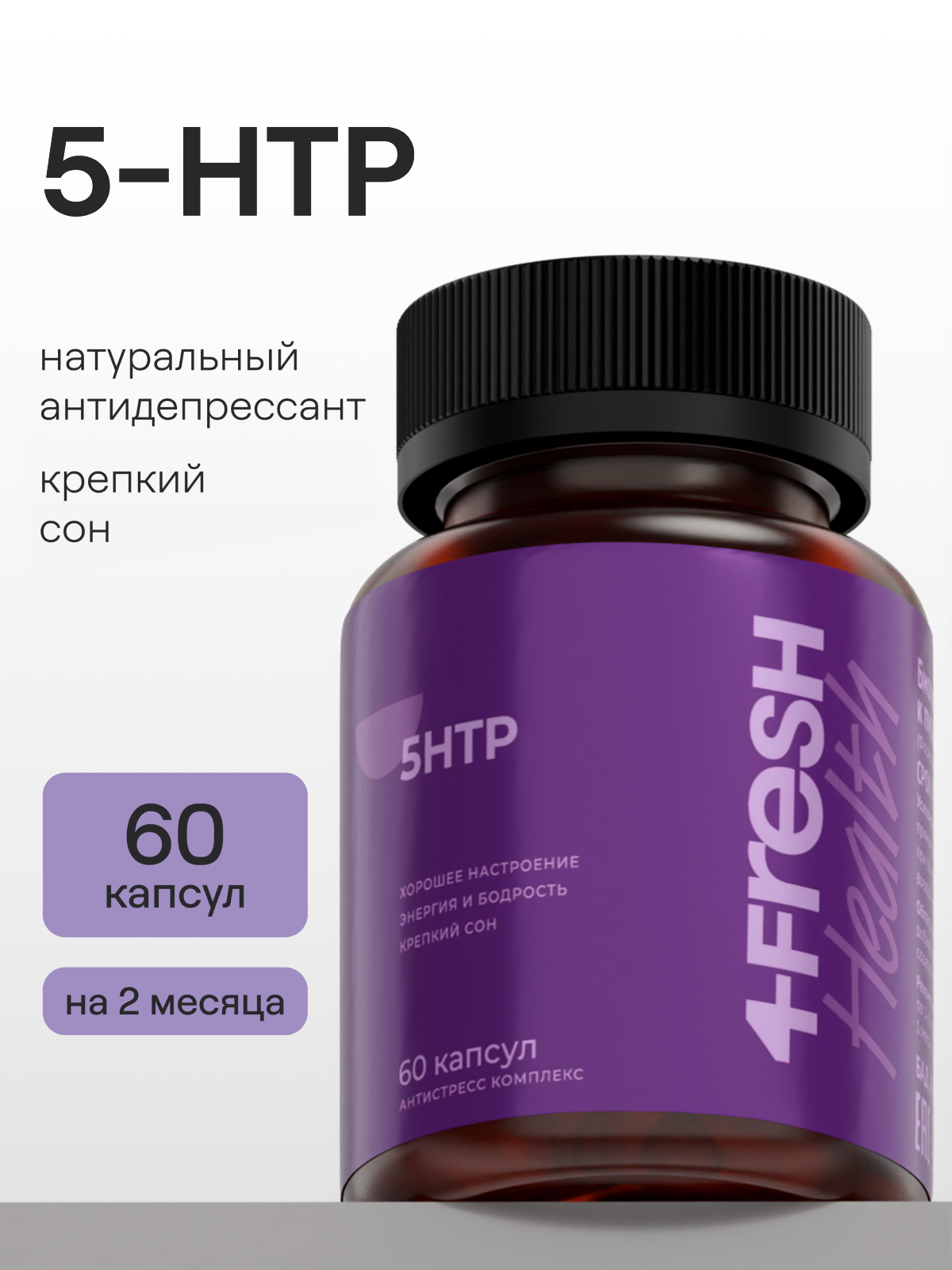 5-HTP (5-гидрокситриптофан) 4FRESH health, БАД для нервной системы, снятия стерсса, против бессонницы, 500 мг, 60 капсул