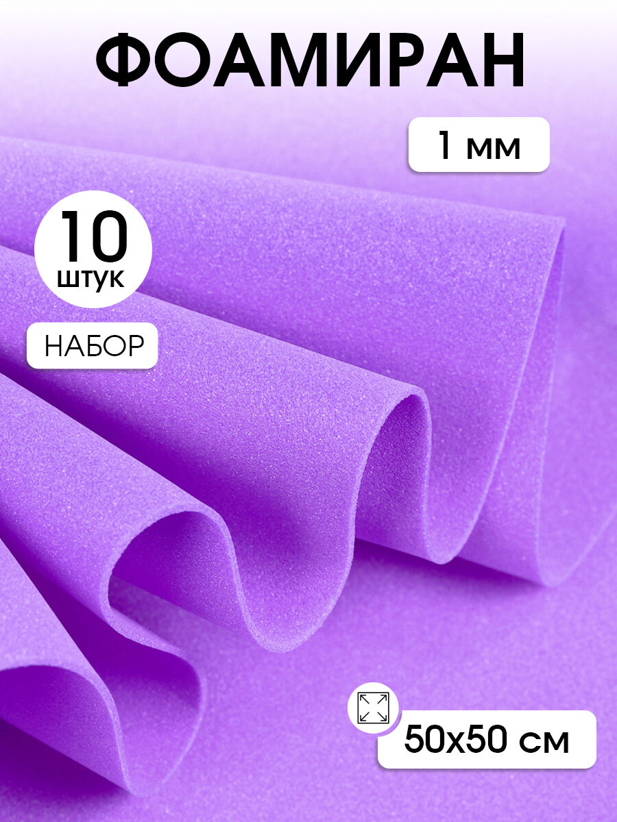 Фоамиран Magic 4 Hobby в листах арт. MG. A022 цв. лаванда 1 мм 50х50 см