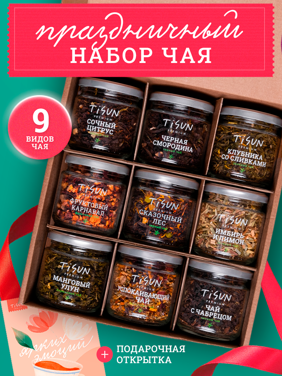 Подарочный набор Tisun 9 видов чая, чай черный листовой, подарок мужчине, подарок женщине, подарок девушке