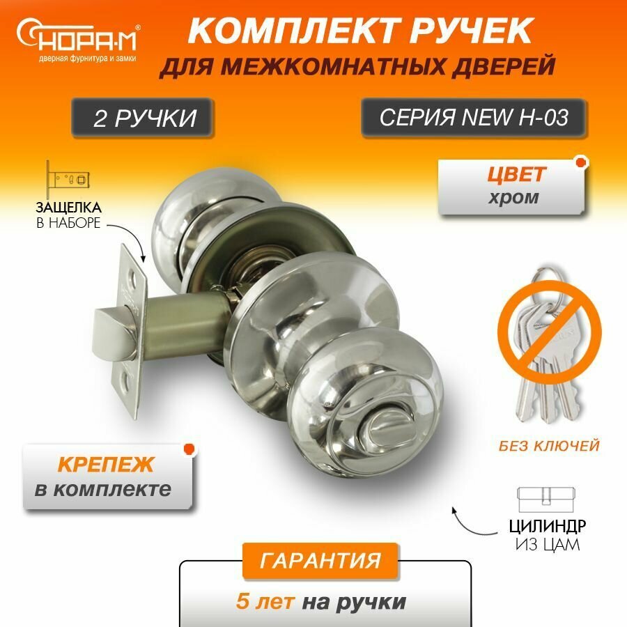Ручки с защелкой межкомнатные Нора-М Н-03 фиксатор (поворотные кнобы) цвет Хром