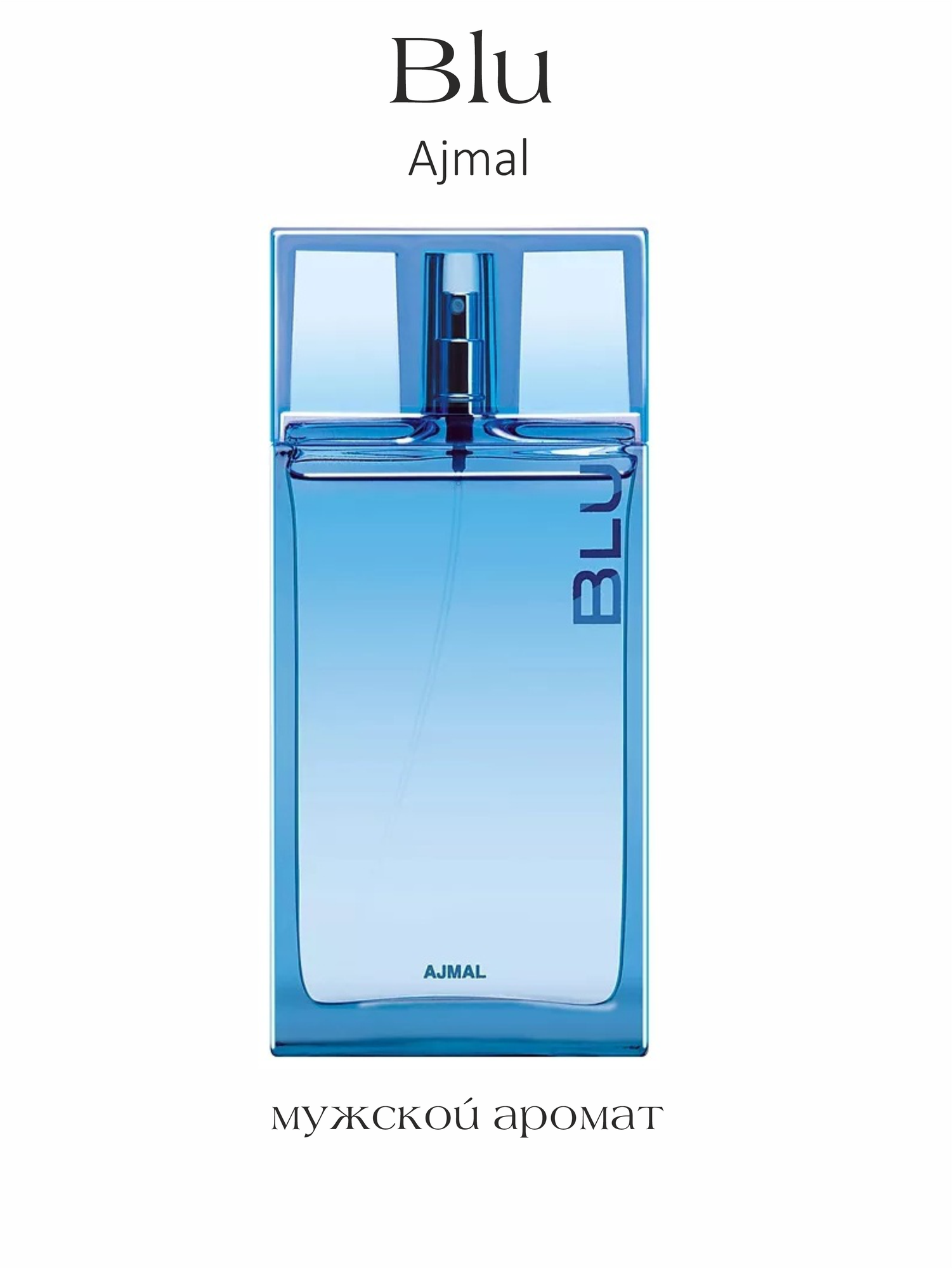Парфюмерная вода мужская арабская стойкая Ajmal Blu, EAU DE PARFUME, 90 мл
