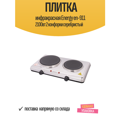 Плитка инфракрасная Energy en-911 2100вт 2 конфорки серебристый