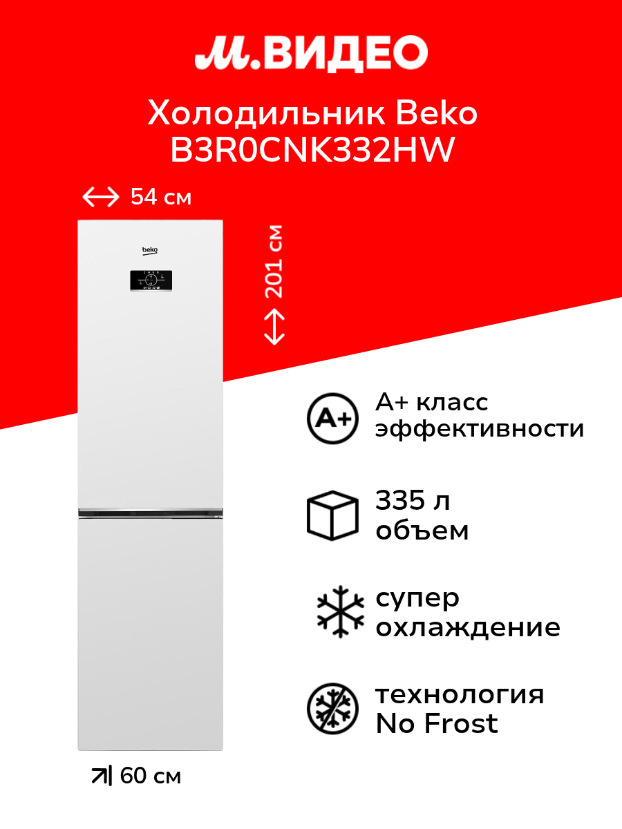 Холодильник Beko B3R0CNK332HW