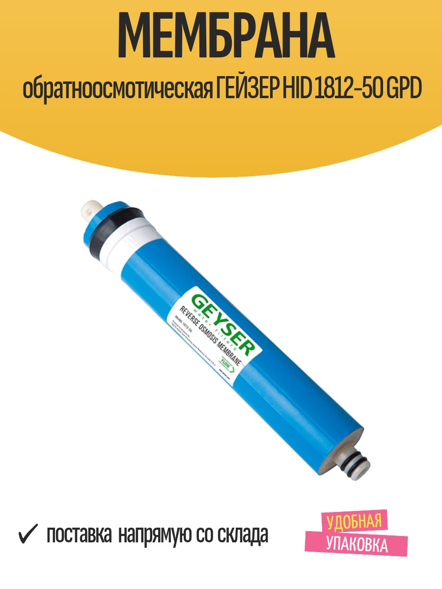 Мембрана обратноосмотическая ГЕЙЗЕР HID 1812-50 GPD