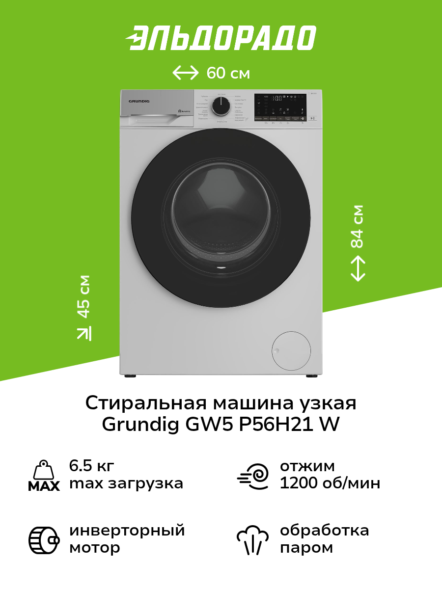 Стиральная машина узкая Grundig GW5 P56H21 W